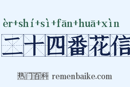 二十四番花信是什么意思的图片
